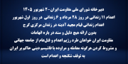 دبیرخانه شورای ملی مقاومت ایران-۲ شهریور ۱۴۰۵